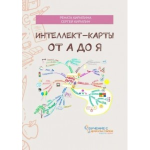 Интеллект-карты от А до Я. Рената Кирилина, Сергей Кирилин