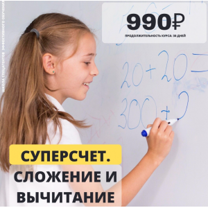 Суперсчёт. Сложение и вычитание. Рената Кирилина