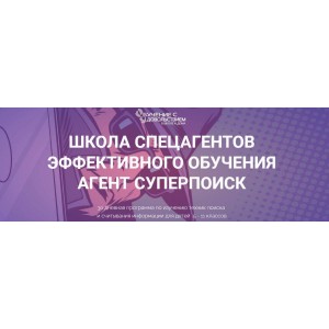 Школа спецагентов эффективного обучения. Агент Cуперпоиск. Тариф Самостоятельный. Рената Кирилина