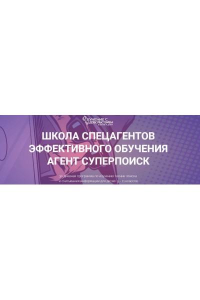 Школа спецагентов эффективного обучения. Агент Cуперпоиск. Тариф Самостоятельный. Рената Кирилина