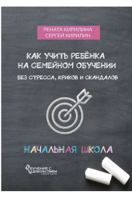 Эффективное семейное обучение. Начальная школа. Рената Кирилина, Сергей Кирилин
