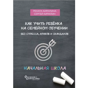 Эффективное семейное обучение. Начальная школа. Рената Кирилина, Сергей Кирилин