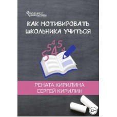 Как мотивировать школьника учиться. Рената Кирилина, Сергей Кирилин