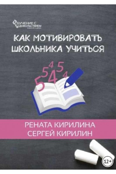 Как мотивировать школьника учиться. Рената Кирилина, Сергей Кирилин