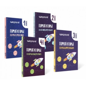 Комплект помогаторов по английскому языку. Начальная школа. Рената Кирилина