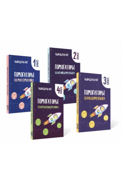Комплект помогаторов по английскому языку. Начальная школа. Рената Кирилина