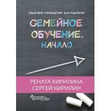 Семейное обучение. Начало. Рената Кирилина, Сергей Кирилин