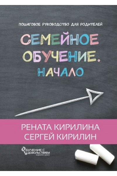 Семейное обучение. Начало. Рената Кирилина, Сергей Кирилин
