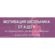 Мотивация школьника от А до Я. Рената Кирилина