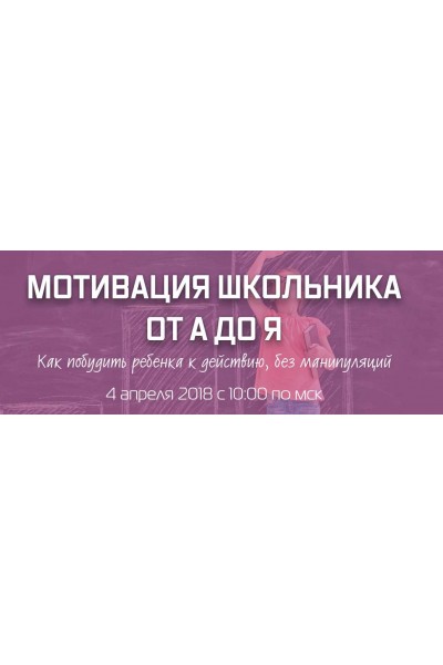 Мотивация школьника от А до Я. Рената Кирилина