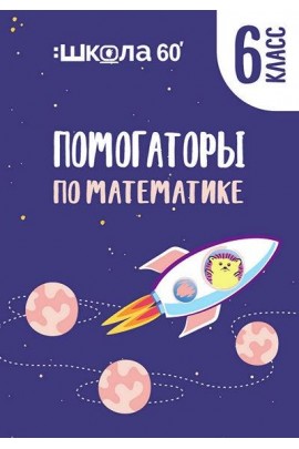 Помогаторы по математике. 6 класс. Рената Кирилина