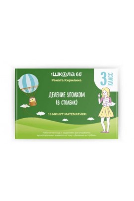 Деление в столбик. Рената Кирилина Школа 60 минут