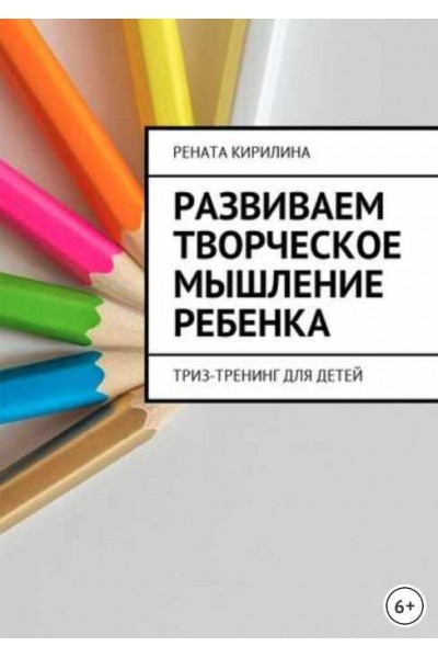 Развиваем творческое мышление ребенка. ТРИЗ-тренинг для детей. Рената Кирилина