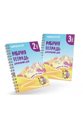Занимательная рабочая тетрадь для нерабочих дней 2 и 3 класс. Рената Кирилина