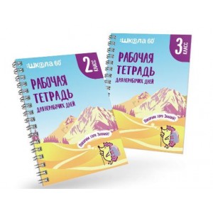 Занимательная рабочая тетрадь для нерабочих дней 2 и 3 класс. Рената Кирилина Занимательная рабочая тетрадь для нерабочих дней 2 и 3 класс. Рената Кирилина