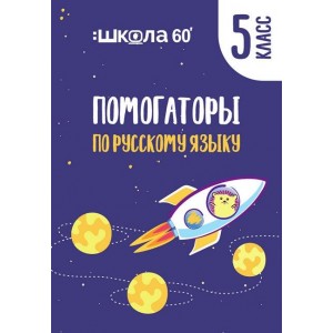 Помогаторы по русскому языку. 5 класс. Рената Кирилина