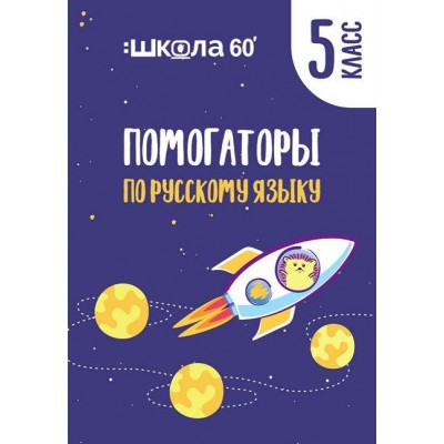 Помогаторы по русскому языку. 5 класс. Рената Кирилина
