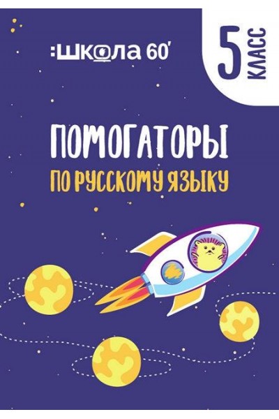 Помогаторы по русскому языку. 5 класс. Рената Кирилина