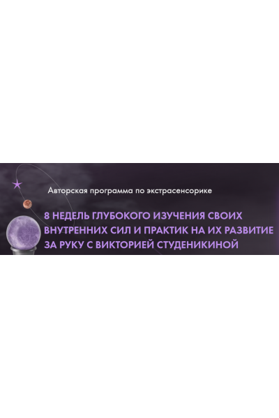 Экстрасенсорика 1 поток Тариф Премиум. Виктория Студеникина