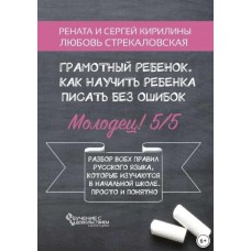 Грамотный ребенок. Как научить ребенка писать без ошибок. Рената Кирилина, Сергей Кирилин