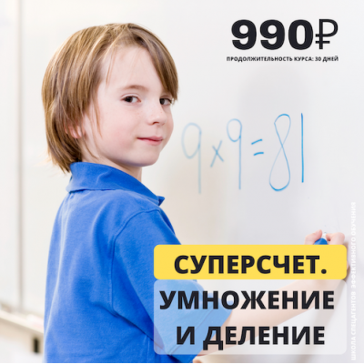 Суперсчёт. Умножение и деление. Рената Кирилина