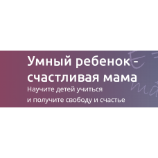 Умный ребенок - счастливая мама. Рената Кирилина