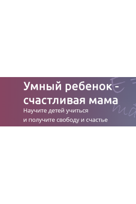 Умный ребенок - счастливая мама. Рената Кирилина