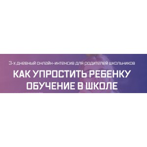 Интенсив для родителей школьников. Рената Кирилина