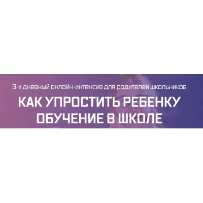 Интенсив для родителей школьников. Рената Кирилина