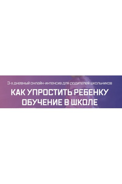 Интенсив для родителей школьников. Рената Кирилина