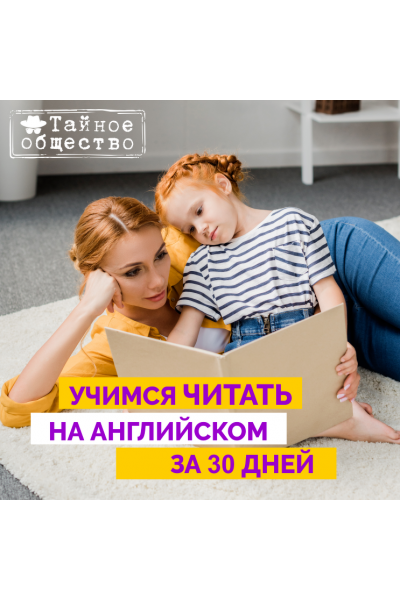 Учимся читать на английском за 30 дней. Тариф Самостоятельный. Рената Кирилина