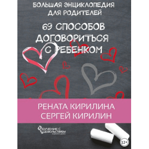 69 способов договориться с ребенком. Большая энциклопедия для родителей. Рената Кирилина