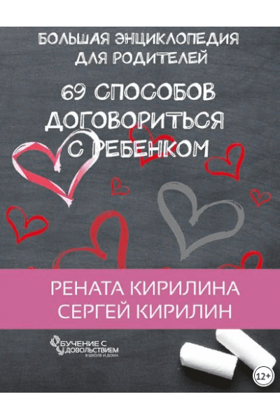 69 способов договориться с ребенком. Большая энциклопедия для родителей. Рената Кирилина