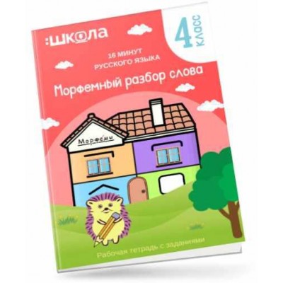 Рабочая тетрадь. 16 минут русского языка. Морфемный разбор слова. Рената Кирилина