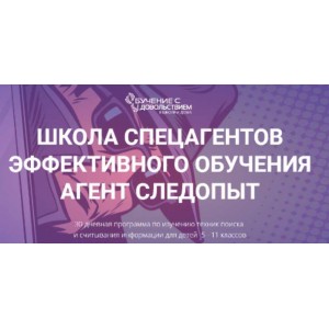 Школа спецагентов эффективного обучения. Агент следопыт. Рената Кирилина