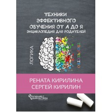 Техники эффективного обучения от А до Я. Энциклопедия для родителей. Рената Кирилина,Сергей Кирилин