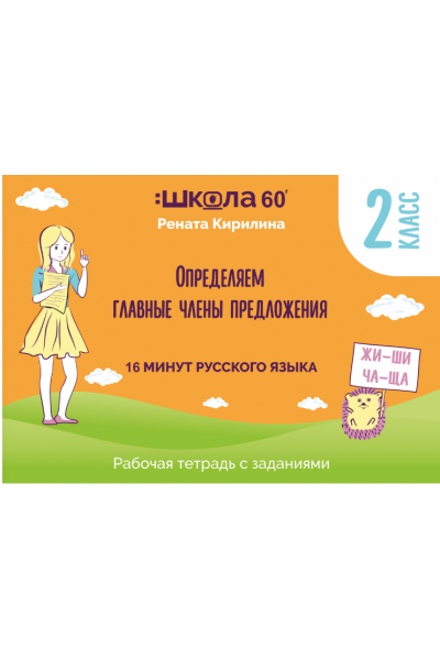 Рабочая тетрадь 16 минут русского языка. Определяем главные члены предложения. Рената Кирилина