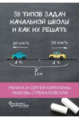 38 типов задач начальной школы и как их решать. Рената Кирилина