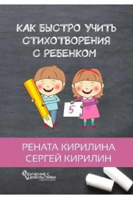 Как быстро учить стихотворения с ребенком. Рената Кирилина, Сергей Кирилин