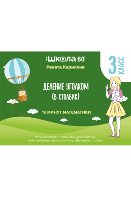 Рабочая тетрадь 16 минут математики. Тренажёр Деление уголком. Деление в столбик. Рената Кирилина