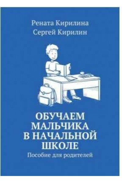 Обучаем мальчика в начальной школе. Пособие для родителей. Рената Кирилина, Сергей Кирилин