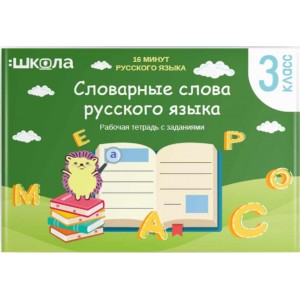 Рабочая тетрадь 16 минут русского языка. Словарные слова русского языка. Рената Кирилина