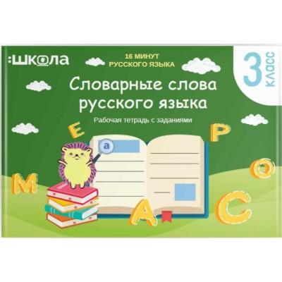 Рабочая тетрадь 16 минут русского языка. Словарные слова русского языка. Рената Кирилина