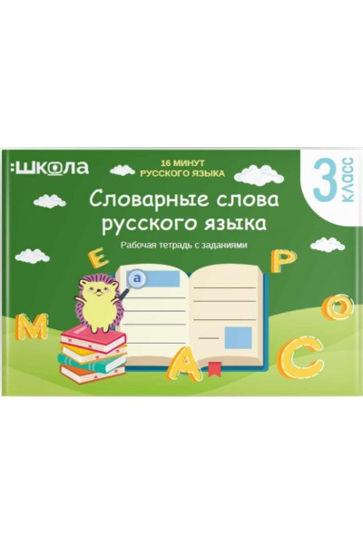 Рабочая тетрадь 16 минут русского языка. Словарные слова русского языка. Рената Кирилина