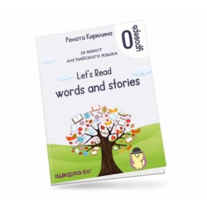 16 минут английского языка. Тренажёр по чтению Let&#039;s read words and stories. Рената Кирилина