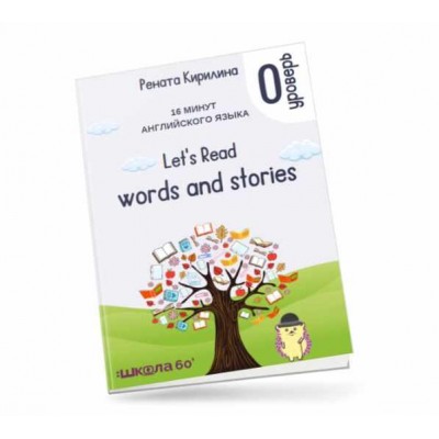 16 минут английского языка. Тренажёр по чтению Let&#039;s read words and stories. Рената Кирилина
