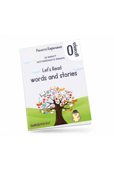 16 минут английского языка. Тренажёр по чтению Let&#039;s read words and stories. Рената Кирилина