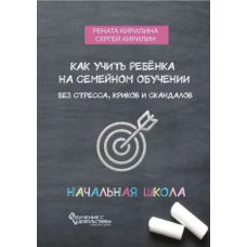 Как учить ребенка на семейном обучении. Без стресса, криков и скандалов. Сергей Кирилин, Рената Кирилина