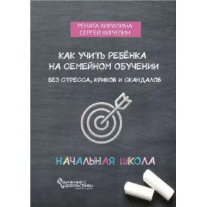 Как учить ребенка на семейном обучении. Без стресса, криков и скандалов. Сергей Кирилин, Рената Кирилина