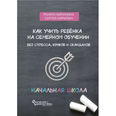Как учить ребенка на семейном обучении. Без стресса, криков и скандалов. Сергей Кирилин, Рената Кирилина